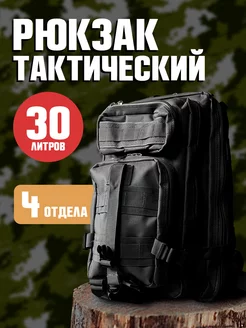 Рюкзак туристический тактический 30 л