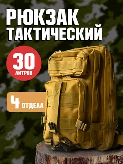 Рюкзак туристический тактический 30 л