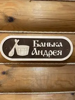 Табличка для бани с именем Андрей