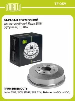 Барабан тормозной для а м Лада 2108 (чугунный) TF 059 2 шт