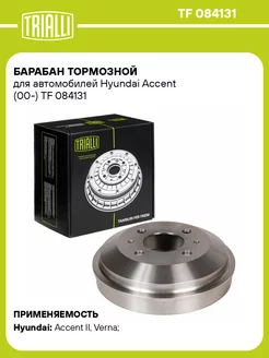 Барабан тормозной для а м Hyundai Accent TF 084131 2 шт