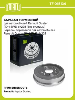 Барабан тормозной для а м Renault Duster TF 015134 2 шт