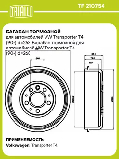 Барабан тормозной для а м VW Transporter T4 TF 210754 2 шт