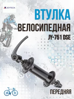 Втулка передняя велосипедная JY-751 DSE 24 спицы, черная