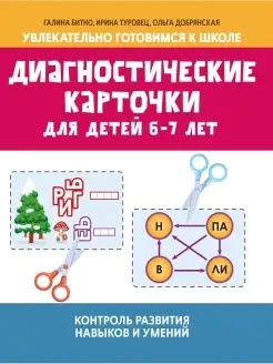 Диагностические карточки для детей 6-7 лет