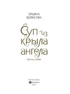 Суп из крыла ангела притчи о любви