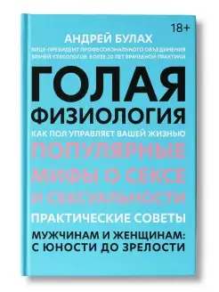 Голая физиология как пол управляет