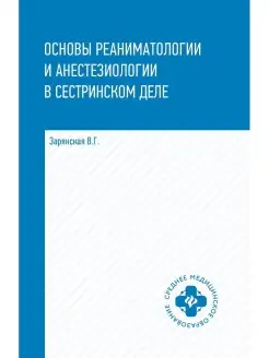 Основы реаниматологии и анестезиологии в сестринском деле