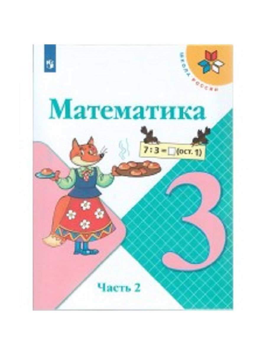 Моро русский 3 класс учебник. Математика 3 класс 2 часть учебник школа России. Учебник математики 3 класс Моро.