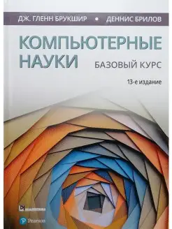 Компьютерные науки. Базовый курс. 13-е издание