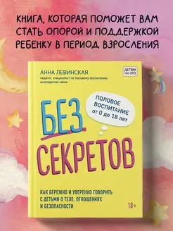 Без секретов. Как бережно и уверенно говорить с детьми