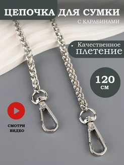 Цепочка для сумки колосок 120 см