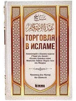 Книга "Торговля в исламе" комментарий к Умдат аль ахкам