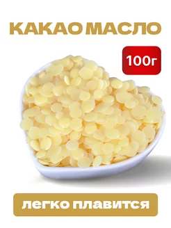 Какао масло в каллетах натуральное 100г