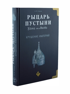 Книга пустынь. Халид ибн Валид рыцарь пустыни. Рыцарь пустыни книга. Халид ибн Валид книга.