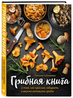 ГРИБНАЯ КНИГА о том, как красиво собирать и вкусно готовить