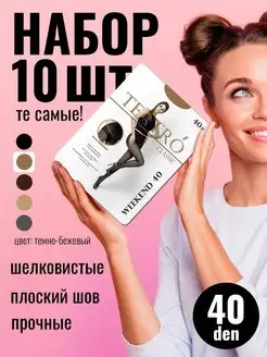 Колготки капроновые 40 ден, набор 10 шт