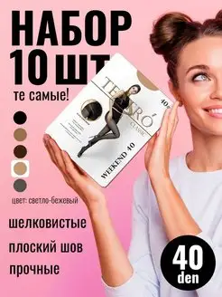 Колготки набор 10 шт. эластичные 40 ден