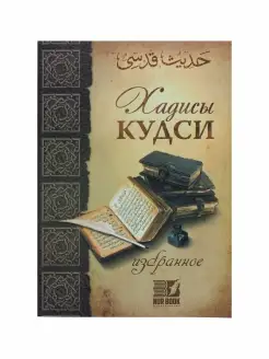 Книга мусульманская "Хадисы кудси" избранное