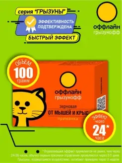 оффлайн Зерновая приманка от грызунов 100 гр