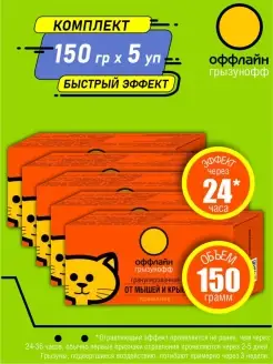 оффлайн Гранулы от грызунов 150 гр. х 5 шт