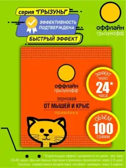 оффлайн Зерновая приманка от грызунов 100 гр