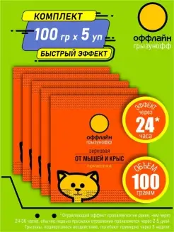 Зерновая приманка от грызунов 100 гр. х 5 шт