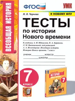 История нового времени 7 класс. Тесты. ФГОС