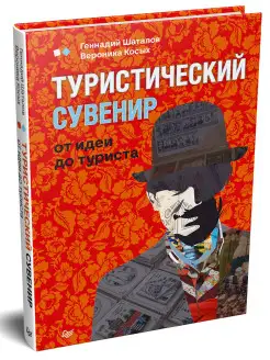 Туристический сувенир от идеи до туриста