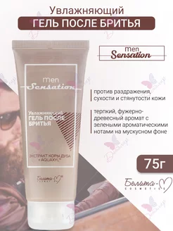 Гель после бритья увлажняющий Men sensation