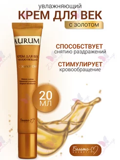 Крем для век увлажняющий с золотом Aurum