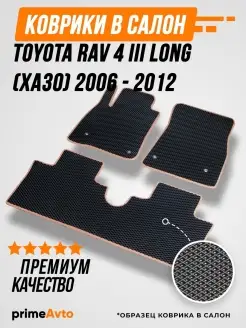 Коврики Toyota RAV 4 3 Long XA30 Тойота РАВ 4 3 2006-2012