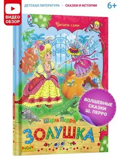 Книга "Золушка", сборник сказок для детей, Шарль Перро