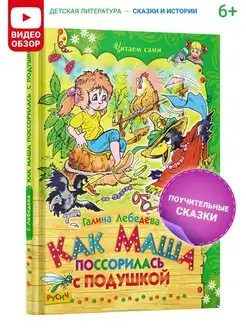 Книга Как Маша поссорилась с подушкой. Сказки для детей