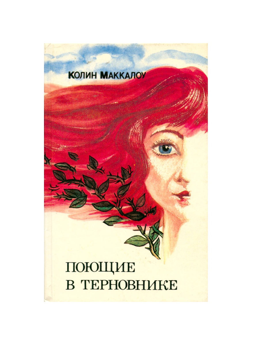 Поющие в терновнике книга. Колин Маккалоу Поющие в терновнике отзывы. Колин Маккалоу Поющие в терновнике о чем. Колин Маккалоу картины.