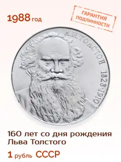 Юбилейная монета 1 рубль СССР Лев Толстой 1988