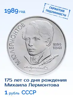 Юбилейная монета 1 рубль СССР Михаил Лермонтов 1989