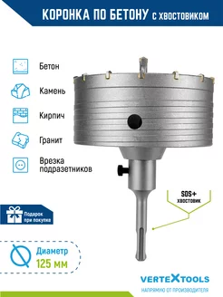 Коронка по бетону в сборе с хвостовиком sds-plus 125мм