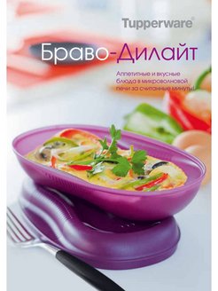 Запеканка творожная в браво дилайт tupperware