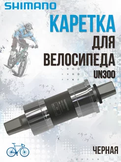 Каретка UN 300 68 115 мм с болтами EBBUN300B15B