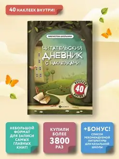 Читательский дневник с наклейками