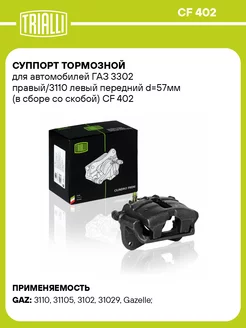 Суппорт тормозной для а м ГАЗ 3302 правый 3110 CF 402