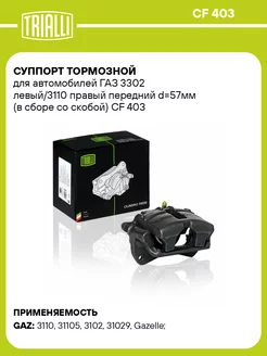 Суппорт тормозной для а м ГАЗ 3302 левый 3110 CF 403