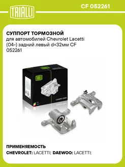 Суппорт тормозной для а м Chevrolet Lacetti CF 052261