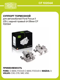 Суппорт тормозной для а м Ford Focus II (05-) CF 102064