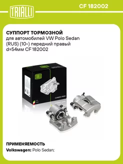 Суппорт тормозной для а м VW Polo Sedan (RUS) CF 182002