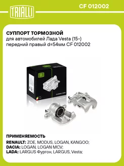 Суппорт тормозной для а м Лада Vesta (15-) CF 012002