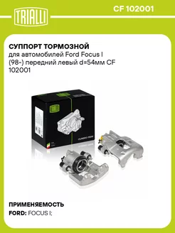 Суппорт тормозной для а м Ford Focus I (98-) CF 102001