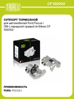 Суппорт тормозной для а м Ford Focus I (98-) CF 102002