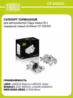 Суппорт тормозной для а м Лада Vesta (15-) CF 012001